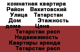 1 комнатная квартира › Район ­ Вахитовский › Улица ­ Татарстан › Дом ­ 13 › Этажность дома ­ 9 › Цена ­ 18 000 - Татарстан респ. Недвижимость » Квартиры аренда   . Татарстан респ.